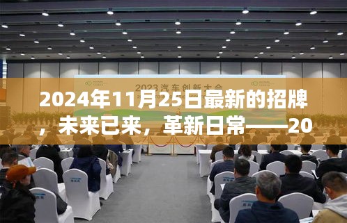 革新日常，揭秘未来智能招牌科技产品