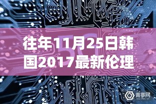 往年11月25日韩国伦理新风揭秘，探索2017年伦理新潮流