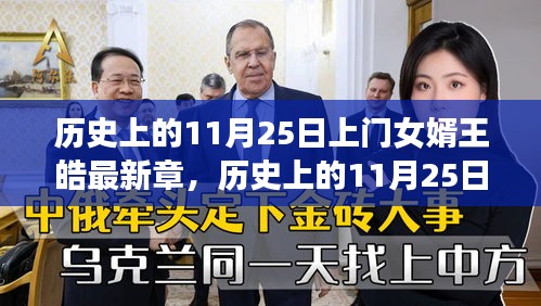 历史上的11月25日上门女婿王皓的心灵觉醒之旅