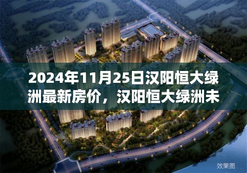 揭秘汉阳恒大绿洲未来蓝图，最新房价与科技革新下的居住体验展望（2024年）