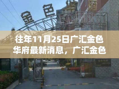 广汇金色华府隐秘小巷探秘之旅，风味秘境最新消息揭秘（十一月二十五日）