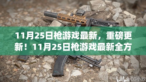 11月25日枪游戏重磅更新解读，新玩法与内容抢先看