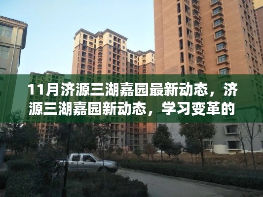 济源三湖嘉园最新动态，学习变革的魔力，自信铸就梦想之舟