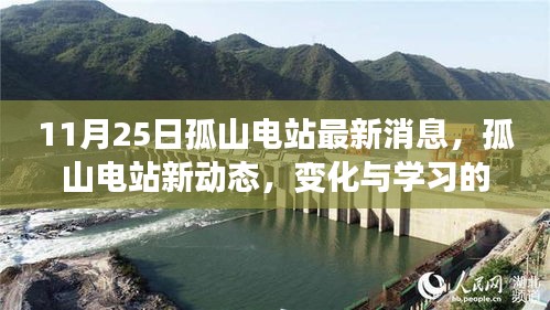 孤山电站新动态，变化与学习的力量铸就自信与成就展望未来