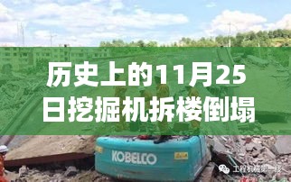 历史上的惊天瞬间，11月25日挖掘机拆楼倒塌事件回顾与最新报道