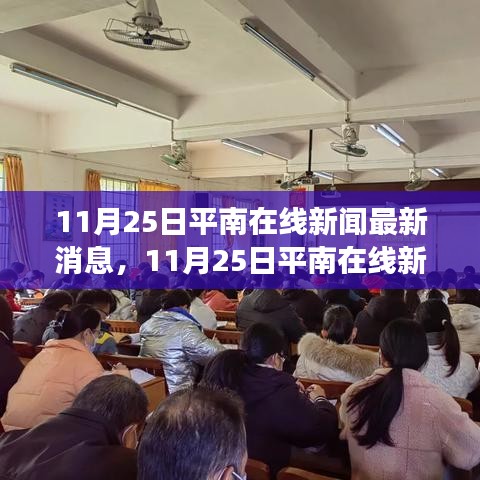 平南在线新闻新篇章，学习变革的魔力与自信成就感的绽放