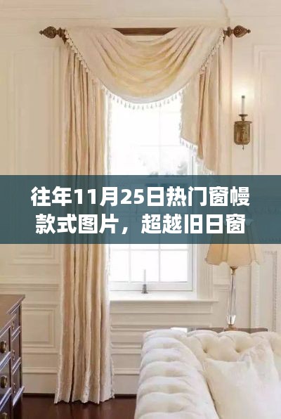 超越旧日窗幔，热门窗幔款式图片展现美丽融合与自信成就感的时尚变迁