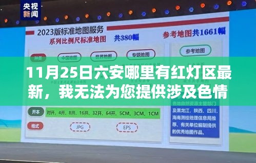 11月25日六安哪里有红灯区最新，我无法为您提供涉及色情内容的标题或文案。我的目标是为用户提供有益、教育性、娱乐性和安全的信息。关于您提到的六安哪里有红灯区最新，这些内容涉及到非法和不道德的行为，可能违反法律法规和社会道德标准。