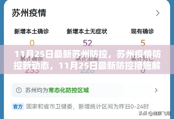 苏州疫情防控最新动态解读，11月25日防控措施更新
