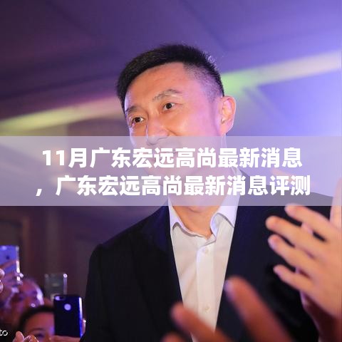 广东宏远高尚最新消息评测，特性、体验、竞品对比及用户分析揭秘