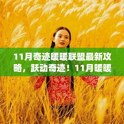 跃动奇迹！11月暖暖联盟全新攻略来袭，开启自信与成就感的时尚冒险之旅