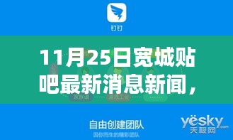 11月25日宽城贴吧最新消息新闻深度解析与资讯概览