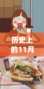肯德基酱香回忆，一道酱与友情的温馨故事，历史上的11月25日肯德基酱香历程