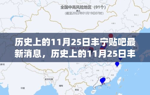 历史上的11月25日丰宁贴吧独家揭秘，高科技新品引领未来生活风潮
