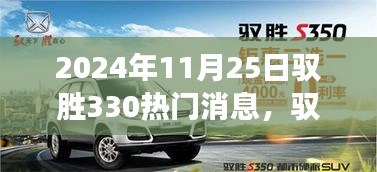 驭胜330闪耀新星，深度洞察驭胜汽车热门消息，变革浪潮中的新星风采（2024年11月25日）
