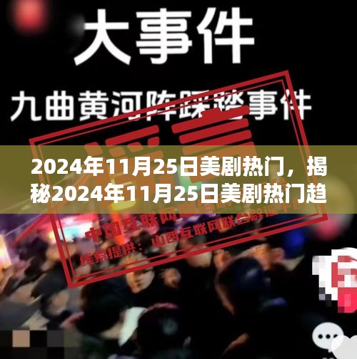 揭秘美剧热门趋势，2024年11月25日热门剧集大解析与趋势揭秘