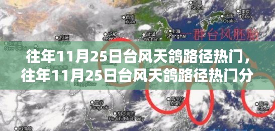 往年11月25日台风天鸽路径分析，热门路径揭秘