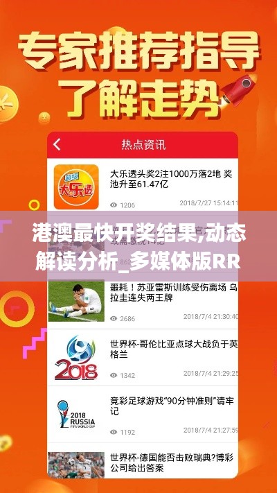 港澳最快开奖结果,动态解读分析_多媒体版RRB7.96