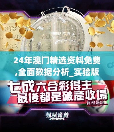 24年澳门精选资料免费,全面数据分析_实验版RLC7.39