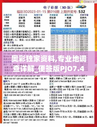 奥彩独家资料,专业地调查详解_便签版PJO7.47