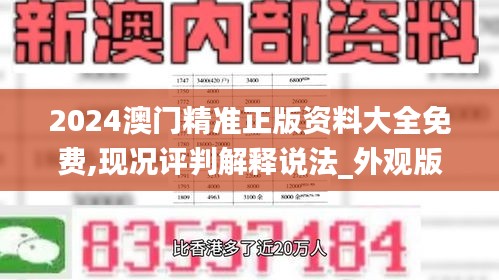 2024澳门精准正版资料大全免费,现况评判解释说法_外观版SVQ7.90