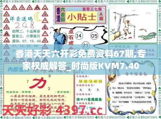 香港天天六开彩免费资料67期,专家权威解答_时尚版KVM7.40