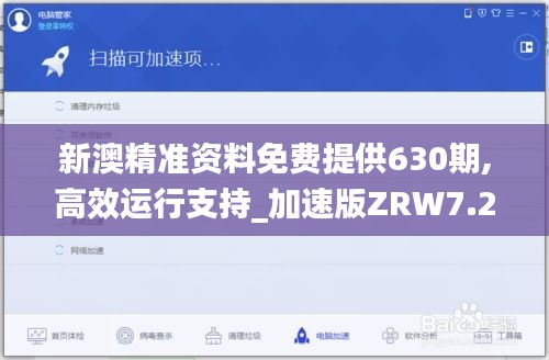 新澳精准资料免费提供630期,高效运行支持_加速版ZRW7.28