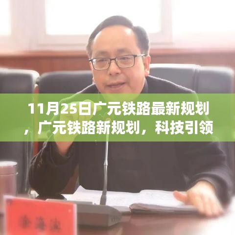 广元铁路新规划引领未来，科技重塑出行纪元，11月25日最新动态