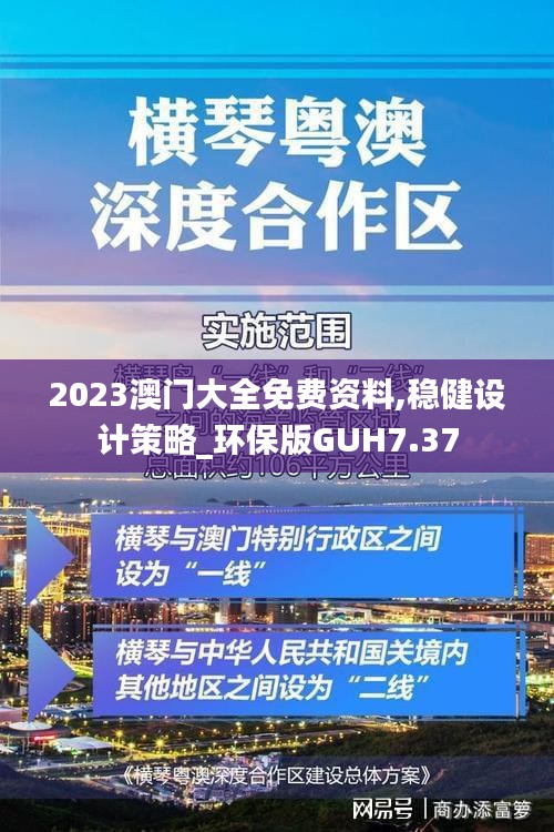 2023澳门大全免费资料,稳健设计策略_环保版GUH7.37