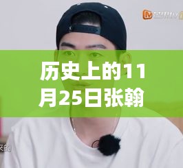 张翰的寻幽探秘之旅，历史上的11月25日自然美景治愈力量揭秘