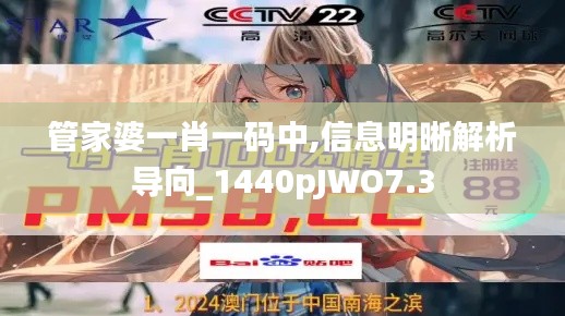 管家婆一肖一码中,信息明晰解析导向_1440pJWO7.3