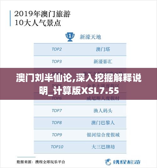 澳门刘半仙论,深入挖掘解释说明_计算版XSL7.55