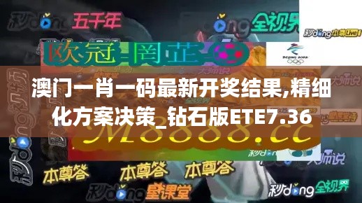 澳门一肖一码最新开奖结果,精细化方案决策_钻石版ETE7.36