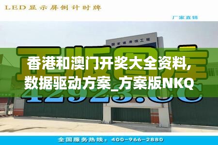 香港和澳门开奖大全资料,数据驱动方案_方案版NKQ7.26
