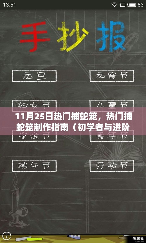 11月25日热门捕蛇笼制作指南，从初学者到进阶用户的全方位教程