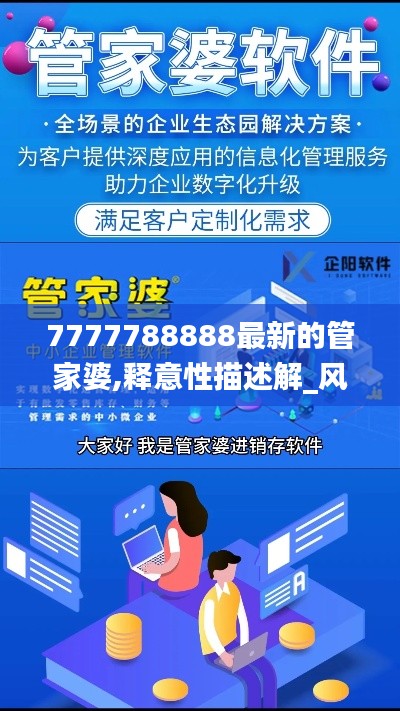 7777788888最新的管家婆,释意性描述解_风尚版JOL7.78