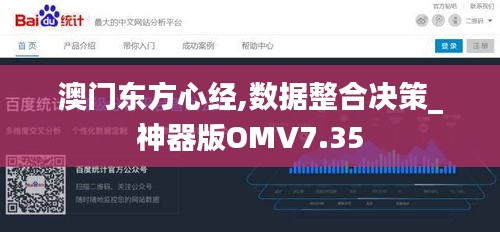 澳门东方心经,数据整合决策_神器版OMV7.35