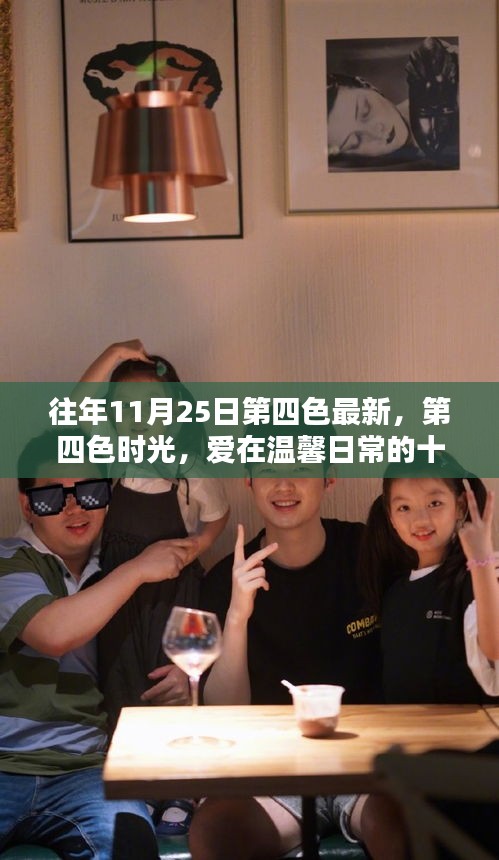 第四色时光，爱在温馨日常的十一月二十五日