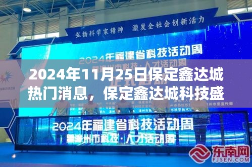 揭秘未来生活魅力，保定鑫达城热门新品发布会盛大举行