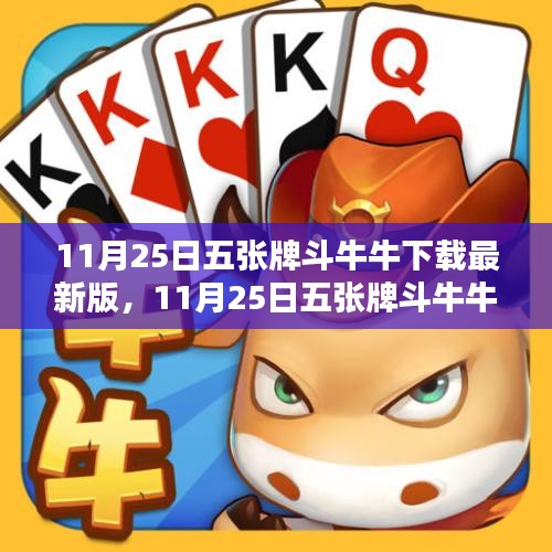 11月25日五张牌斗牛牛下载最新版，全面评测与详细介绍