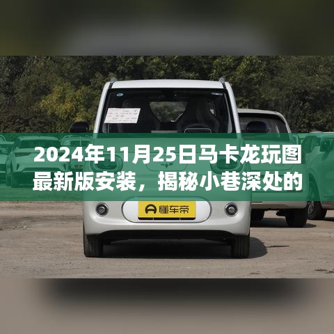 马卡龙玩图最新版安装指南，探寻小巷宝藏与特色小店的奇妙之旅