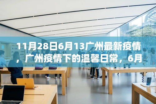 广州疫情下的特殊时光，温馨日常与朋友间的相聚（最新更新）