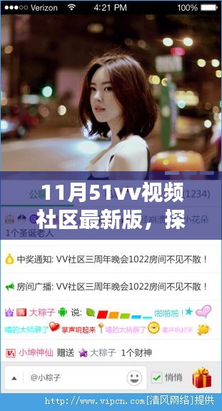 探秘最新热门视频社区，11月超火热51vv视频社区巷弄风情小店亮相