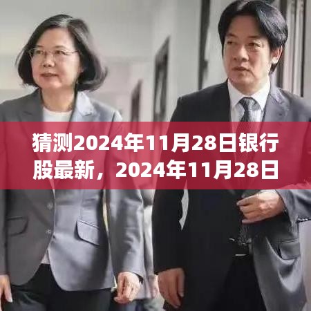 银行股风向预测，2024年11月28日的最新动态与温馨日常