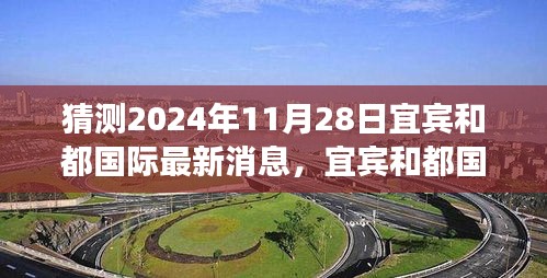宜宾和都国际探秘之旅，自然美景与心灵宁静的展望 —— 2024年11月28日最新消息揭秘