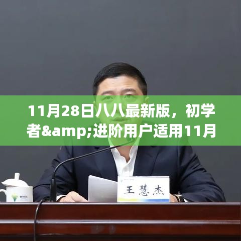 初学者与进阶用户指南，11月28日八八最新版任务指南与技能学习教程