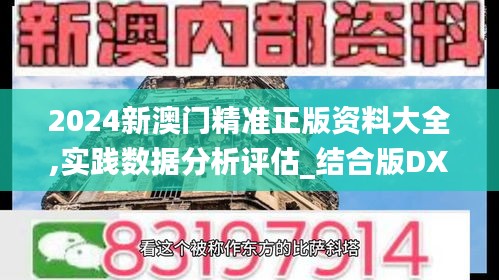 2024新澳门精准正版资料大全,实践数据分析评估_结合版DXK8.39