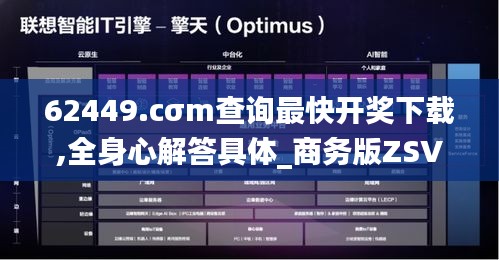 62449.cσm查询最快开奖下载,全身心解答具体_商务版ZSV8.21