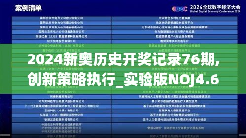 2024新奥历史开奖记录76期,创新策略执行_实验版NOJ4.69