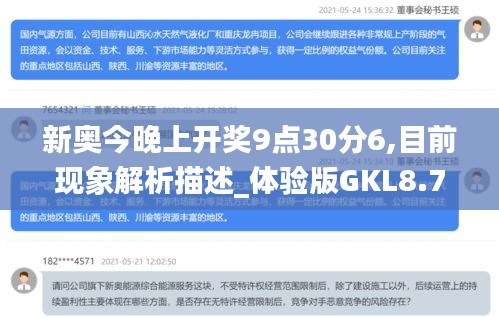 新奥今晚上开奖9点30分6,目前现象解析描述_体验版GKL8.71